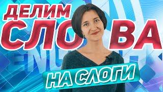 Делим английские слова на слоги. Как правильно? Зачем? Английский язык просто