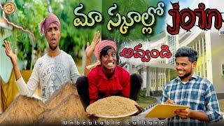 మా స్కూల్లో join అవ్వండి // UNBEATABLECULTUREVIDEO/UNBEATABLECULTURE COMEDY/FUNNY/INFORMATION//