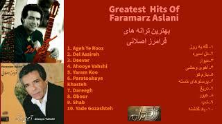 FARAMARZ ASLANI GREATEST HITS بهترین های فرامرز اصلانی