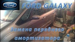 Ford Galaxy. Замена переднего амортизатора.