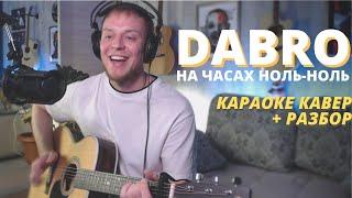 DABRO - НА ЧАСАХ НОЛЬ НОЛЬ КАРАОКЕ КАВЕР И РАЗБОР на гитаре Даня Рудой