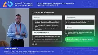 Павел Чижов. Как быть эффективным руководителем проекта, а не экскурсоводом команды стейкхолдеров