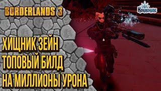 Borderlands 3. Хищник Зейн. Топовый билд на миллионы урона.