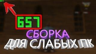 600 FPS | ЛУЧШАЯ СБОРКА ГТА ДЛЯ СЛАБЫХ ПК / LOW PC / СЛИВ ГТА ДЛЯ НИЗКИХ ПК / GTA SAMP 0.3.7