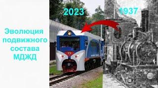 Эволюция подвижного состава МДЖД