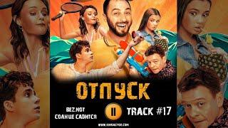 Сериал ОТПУСК музыка OST 17  BEZ NOT - Солнце садится  Демис Карибидис Павел Майков