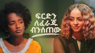 ፍርድን ለፈራጁ ብንሰጠው… ቬሮኒካ አዳነ