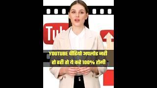 Youtube Par Video Upload Nahi Ho Raha Hai | Youtube Video Upload Pending Problem Solve #shorts