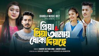 প্রিয়া প্রিয়া আমায় ধোকা দিয়াছে | Gogon Sakib | Shahin Sultana Mim |Sumaiya & Robayed | School  story