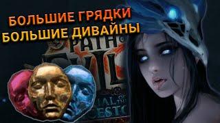 ФАРМ POE 3.22 | БОЛЬШИЕ ГРЯДКИ - БОЛЬШОЙ ПРОФИТ? | ОШАБИ ЛУЧШАЯ ВАЙФУ