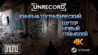 Unrecord - Самый реалистичный шутер!  Новый геймплей в 4К / Кинематографическая графика 2023