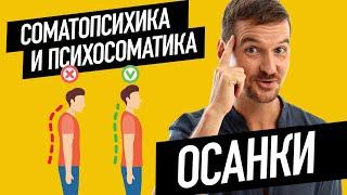 Соматопсихика и психосоматика осанки. Григорий Басов