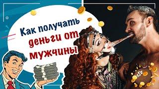 Как получать деньги от мужчины?