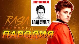 ВЛАД А4 ПРОПАЛ ПЕСНЯ RASA - Пчеловод ПАРОДИЯ КЛИП ПРО А4