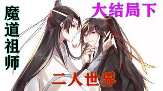 《魔道祖师》之二人世界大结局下  　三年时间，蓝忘机的孝期也满了，两人之前在蓝家人的见证下已经结为了道侣，现在嘛，初尝情事滋味就隐忍三年的两个人天雷勾动地火，一发不可收拾。#魔道祖师#蓝忘机#魏无羡