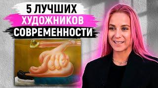 ЛУЧШИЕ ХУДОЖНИКИ МИРА! / 5 современных художников, которых должен знать каждый