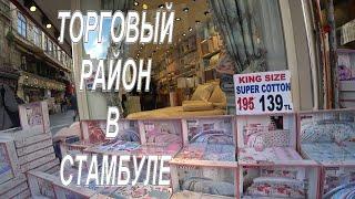 Огромный торговый район в Стамбуле. Между Гранд базаром и Египетским рынком.