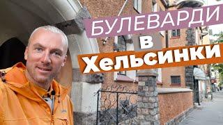 Булеварди в Хельсинки