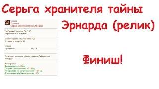 ArcheAge 2.0: Серьга хранителя тайны Эрнарда (Реликвия)