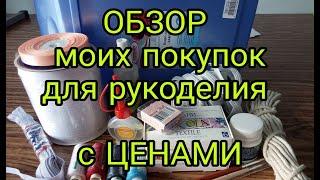 Подробный обзор товаров для шитья с ценами. Моя новая фурнитура и атрибуты для творчества