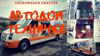 АВТОДОМ Volkswagen Crafter /ТЕХНИЧКА ДЛЯ МОТОКРОССА .Экспресс обзор.