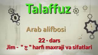 ARAB TILIDA TALAFFUZ.  22-DARS JIM - " ج " HARFI MAXRAJI VA SIFATLARI #ARABTILIONLINE