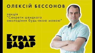 ОЛЕКСІЙ БЕССОНОВ, лекція "Секрети швидкого оволодіння будь-якою мовою"