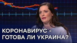 Зоряна Скалецкая об угрозе коронавируса для Украины | Свобода слова