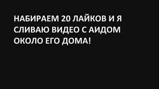 ВСТРЕТИЛ АИДА ОКОЛО ЕГО ДОМА В РЕАЛЬНОЙ ЖИЗНИ! ШОК!