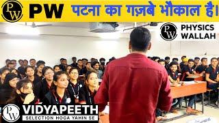 PW पटना का ग़ज़ब भौकाल है।Vidyapeeth Class Room Tour  in patna