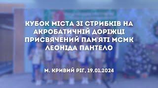 Кубок міста зі стрибків на акробатичній доріжці, присвячений памʼяті Леоніда Пантело, м. Кривий Ріг