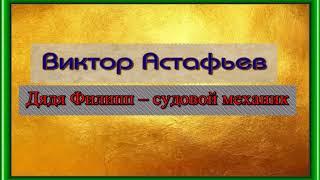 Дядя Филипп судовой механик Виктор Астафьев читает Павел Беседин