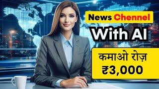 Faceless AI News Channel कैसे बनाएं? | 1 घंटे में शुरू करें! 