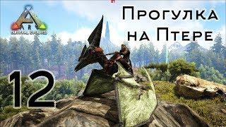 ARK Survival Evolved (The Island, одиночка) #12 Прогулка на Птере