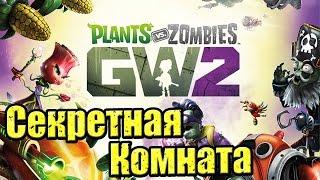 СЕКРЕТНАЯ КОМНАТА — Plants vs Zombies Garden Warfare 2 {PS4} — 70000 Монет Бесплатно