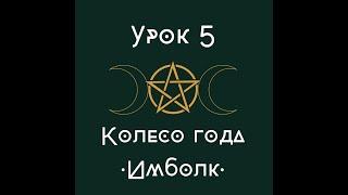 урок 5. Колесо года. Имболк. | школа викка