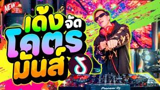 เพลงตื๊ด!! ''จังหวะนี้ เต้นยับ'' เด้งจัด โคตรมันส์ #มาแรง  | DANCETAMJAi