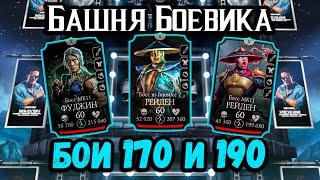 Бой 170 и 190 — Обычная башня Боевика  Скоростной Бог огня Лю Кан в Mortal Kombat Mobile