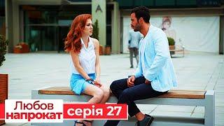 Любов напрокат серія  27 | Kiralık Aşk