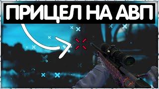 КАК СДЕЛАТЬ ПРИЦЕЛ на АВП в КС ГО // КАСТОМНЫЙ ПРИЦЕЛ В CS:GO // ЛУЧШИЙ ЧИТЕРСКИЙ ПРИЦЕЛ для КСГО