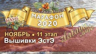 Марафон 2020. 11 этап. Отчёт за ноябрь. Игра-конкурс вышивки ЭстЭ