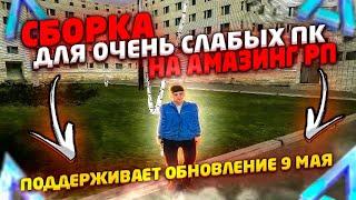 СБОРКА ДЛЯ ОЧЕНЬ СЛАБЫХ ПК ДЛЯ AMAZING RP ( ПОДДЕРЖИВАЕТ 9 МАЯ ОБНОВЛЕНИЕ)