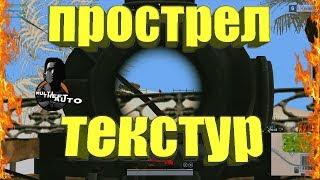 Как стрелять через текстуры в МТА / прострел текстур в GTA SA / Легальные читы на МТА