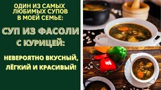 СУП ИЗ БЕЛОЙ ФАСОЛИ С КУРИЦЕЙ:ОДИН ИЗ САМЫХ ЛЮБИМЫХ СУПОВ В МОЕЙ СЕМЬЕ! WHITE BEAN SOUP WITH CHICKEN