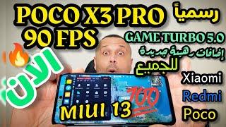  إضافات جديدة GAME TURBO 5.0| رسمياً POCO X3 PRO 90 FPS | تفعيل 90 فريم ببجي MIUI 13 