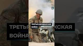 Третья карабахская война #shorts