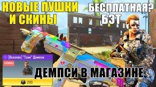НОВЫЕ ПУШКИ и СКИНЫ Обновление магазина в CALL of DUTY mobile Новый бесплатный персонаж