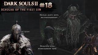 Побеждаем Короля Вендрика — что же в его воспоминаниях? (Dark Souls 2: SotFS) [#18]