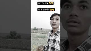 चोर Ke साथ Chori  #funny #funnyshorts #comedy #shorts #wadilcomedy #funnyvideo