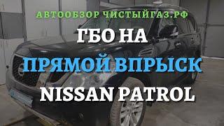 ГБО на непосредственный впрыск ||Nissan Patrol, газ на прямой впрыск || установка гбо чистыйгаз.рф